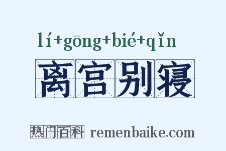离宫别寝是什么意思的图片